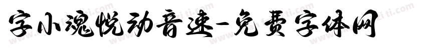 字小魂悦动音速字体转换