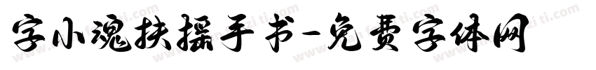 字小魂扶摇手书字体转换
