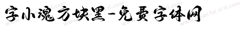 字小魂方块黑字体转换