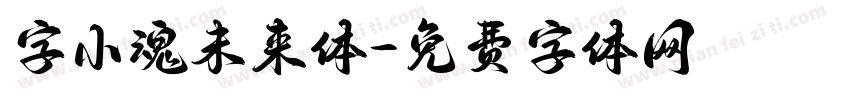 字小魂未来体字体转换
