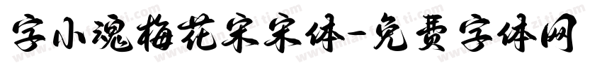字小魂梅花宋宋体字体转换