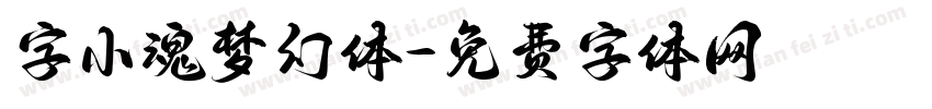字小魂梦幻体字体转换