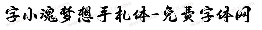 字小魂梦想手札体字体转换