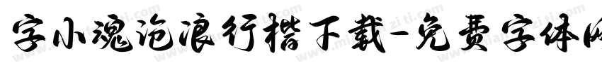 字小魂沧浪行楷下载字体转换