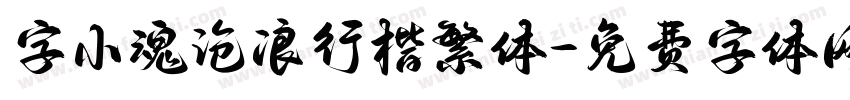 字小魂沧浪行楷繁体字体转换