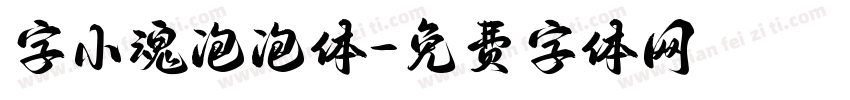 字小魂泡泡体字体转换
