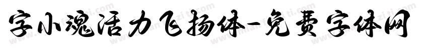 字小魂活力飞扬体字体转换