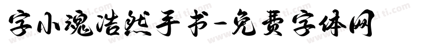字小魂浩然手书字体转换