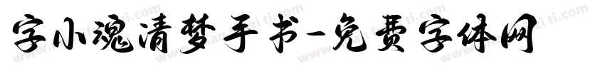 字小魂清梦手书字体转换