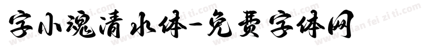 字小魂清水体字体转换