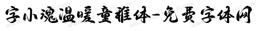 字小魂温暖童稚体字体转换