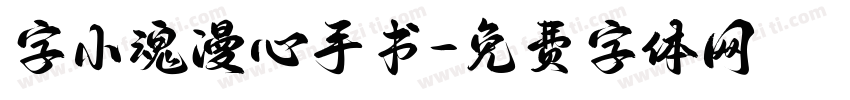 字小魂漫心手书字体转换