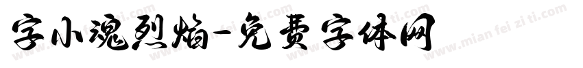 字小魂烈焰字体转换