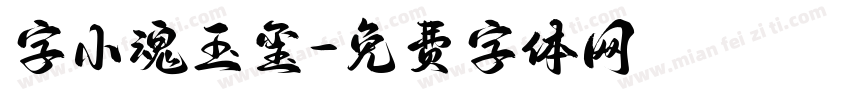 字小魂玉玺字体转换