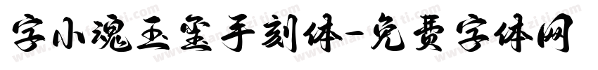 字小魂玉玺手刻体字体转换