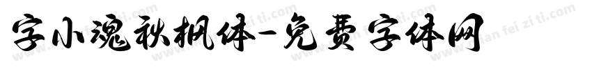 字小魂秋枫体字体转换