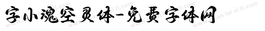 字小魂空灵体字体转换