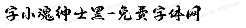 字小魂绅士黑字体转换