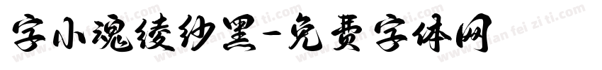 字小魂绫纱黑字体转换