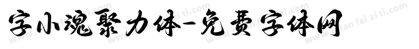 字小魂聚力体字体转换