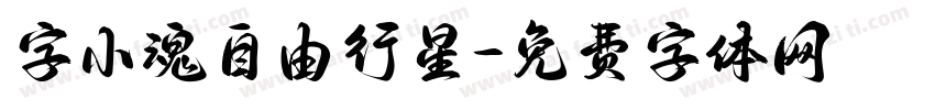 字小魂自由行星字体转换