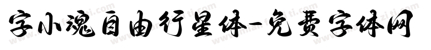 字小魂自由行星体字体转换