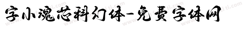 字小魂芯科幻体字体转换