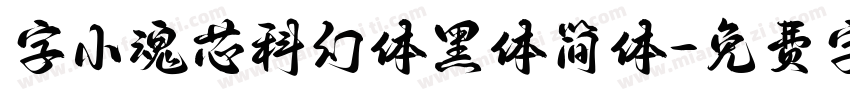 字小魂芯科幻体黑体简体字体转换