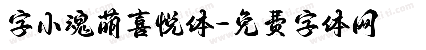 字小魂萌喜悦体字体转换