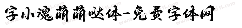 字小魂萌萌哒体字体转换