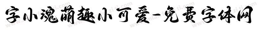 字小魂萌趣小可爱字体转换