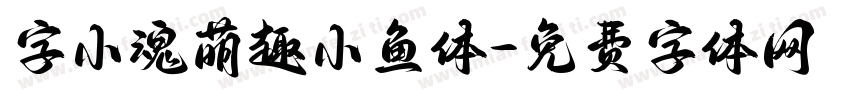 字小魂萌趣小鱼体字体转换