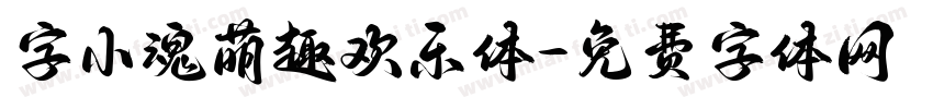 字小魂萌趣欢乐体字体转换