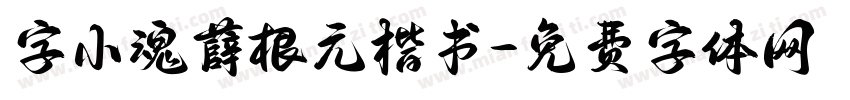 字小魂薛根元楷书字体转换