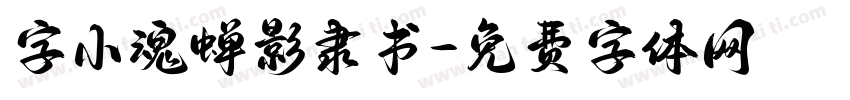 字小魂蝉影隶书字体转换