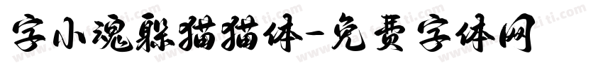 字小魂躲猫猫体字体转换