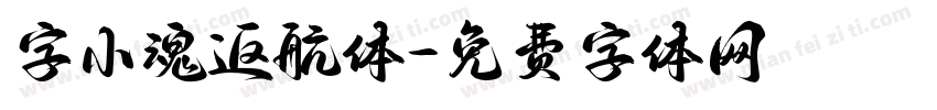 字小魂返航体字体转换