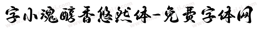 字小魂醇香悠然体字体转换