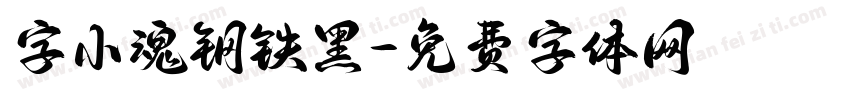 字小魂钢铁黑字体转换