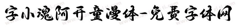 字小魂阿开童漫体字体转换