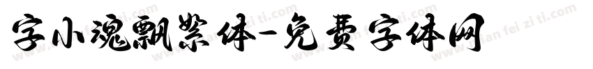 字小魂飘絮体字体转换