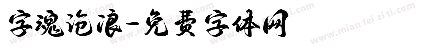 字魂沧浪字体转换