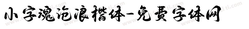 小字魂沧浪楷体字体转换