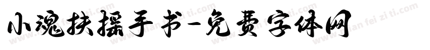 小魂扶摇手书字体转换