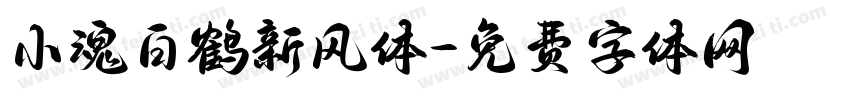 小魂白鹤新风体字体转换