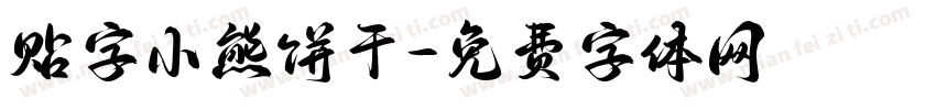 贴字小熊饼干字体转换