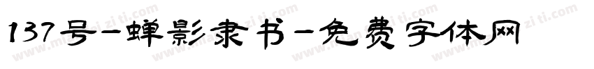 137号-蝉影隶书字体转换