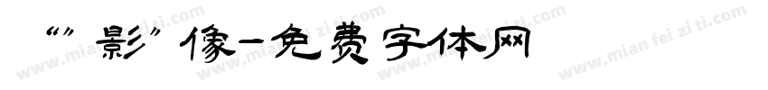 “”影”像字体转换