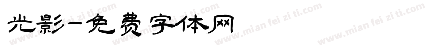 光影字体转换