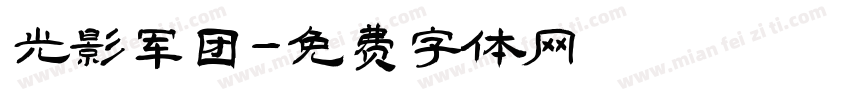 光影军团字体转换